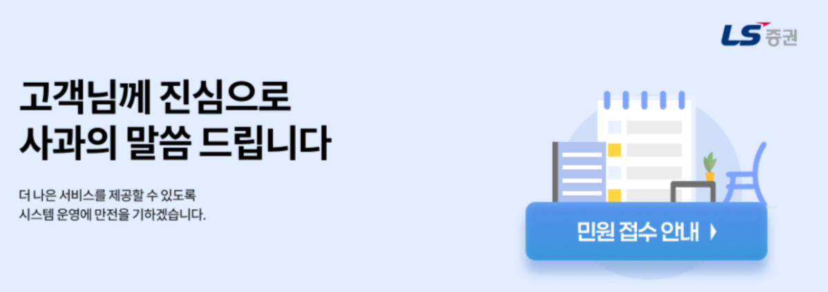 ▲27일 LS증권의 주식 매매 프로그램에서 전산 장애가 발생해 일부 고객들이 주문 접수 및 체결에 불편을 겪었다.
 (출처=LS증권 홈페이지 캡처)