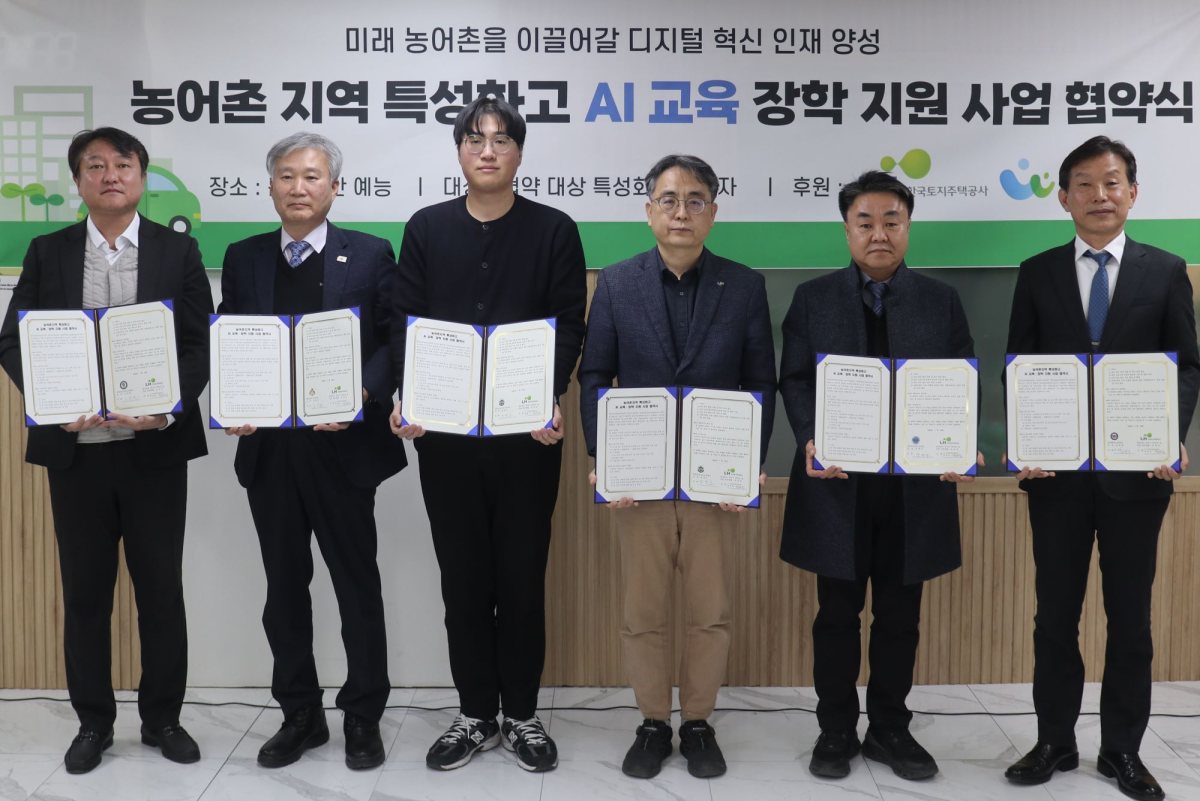 ▲한국토지주택공사(LH)는 28일 ‘농어촌 특성화고 AI 교육·장학 사업’ 추진 협약을 진행했다.  (사진제공=한국토지주택공사)