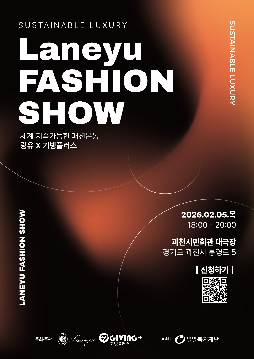 ▲2월 5일 과천시민회관 대극장에서 진행하는 기빙플러스와 함께하는 랑유패션쇼는 포스터 내 QR 코드 및 홈페이지 공지사항을 통해 30일까지 신청할 수 있다. (사진제공=기빙플러스)