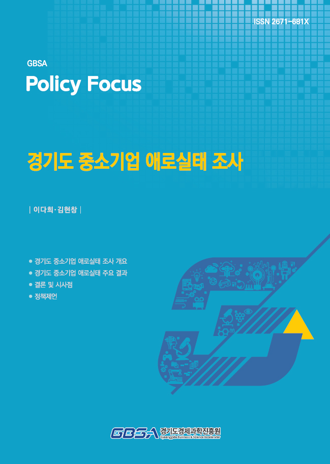 ▲경기도경제과학진흥원이 발간한 '경기도 중소기업 애로실태 조사' 보고서 표지. 도내 중소기업 900개사를 대상으로 실시한 이번 조사에서 주요 경영 애로요인이 국내 판로·자금에서 해외시장·글로벌 규제로 이동한 것으로 나타났다. (경기도경제과학진흥원)