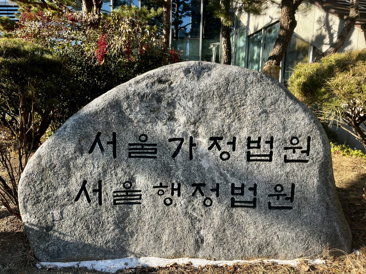 ▲서울 서초구 서울행정법원 (조소현 기자 sohyun@)