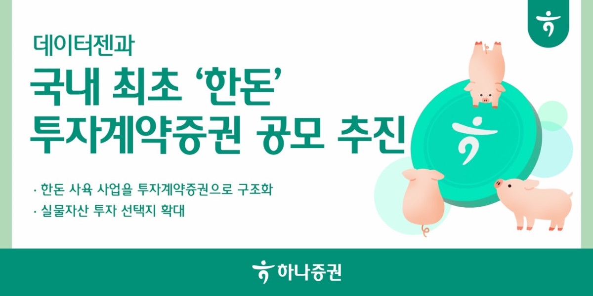 ▲하나증권이 데이터젠의 ‘가축투자계약증권 제1호’ 공모 추진 (제공=하나은행)