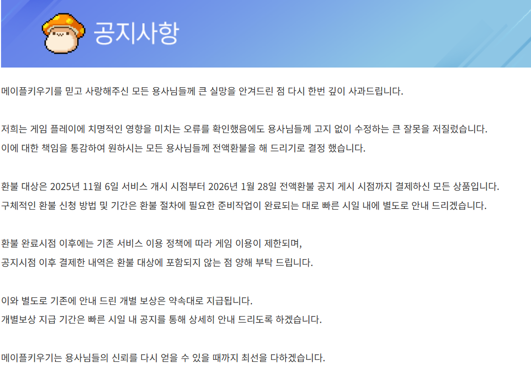 ▲넥슨의 메이플키우기 전액 환불조치가 담긴 사과문 (넥슨홈페이지 캡처)
