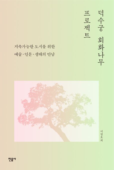 ▲책 '덕수궁 회화나무 프로젝트' 표지 (사진제공=민음사)