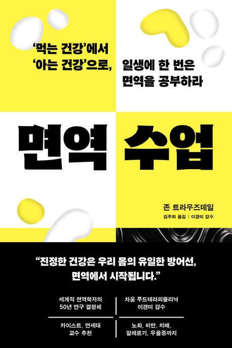 ▲책 '면역 수업' 표지 (사진제공=판미동)