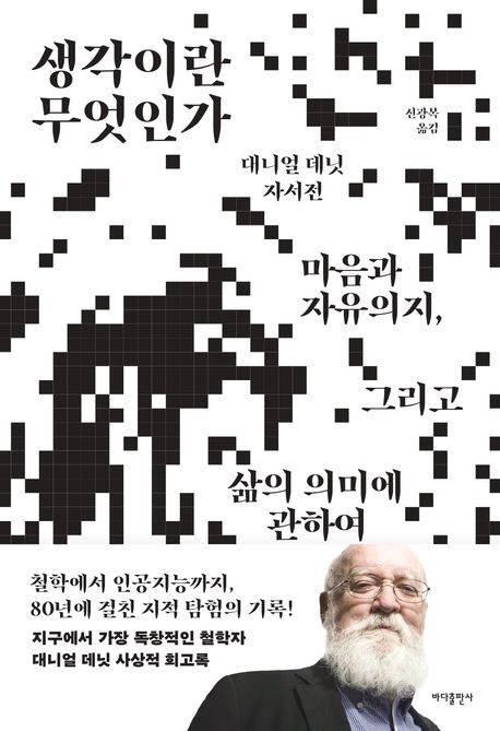 ▲책 '생각이란 무엇인가' 표지 (사진제공=바다출판사)