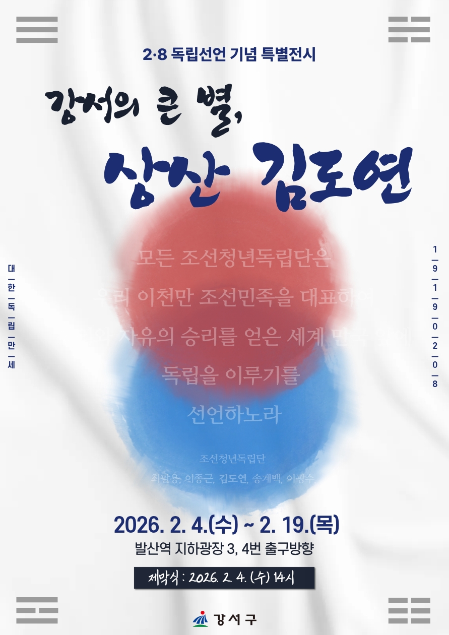 ▲2·8 독립선언 기념 특별전시 ‘강서의 큰 별, 상산(常山) 김도연' 홍보 포스터 (강서구청)