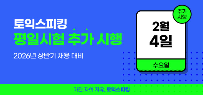 (사진제공=YBM토익위원회)