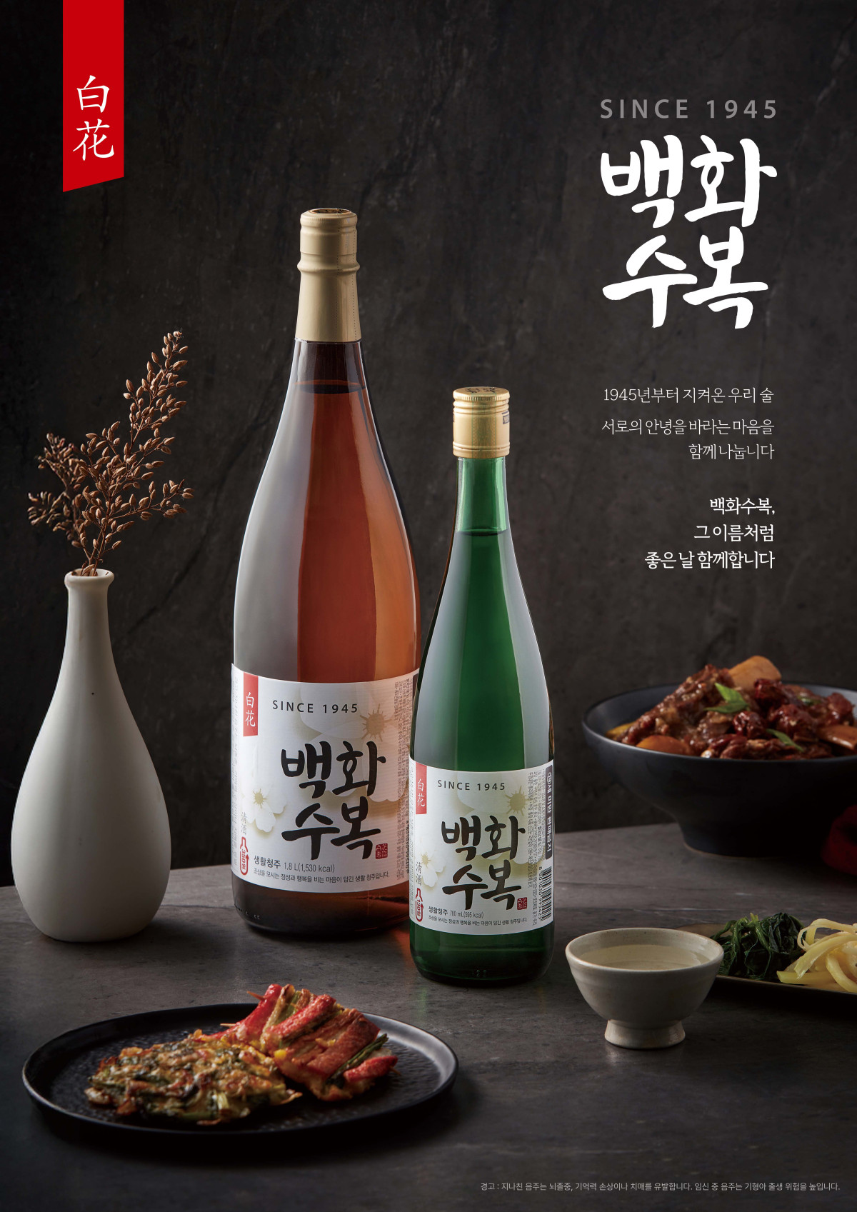 ▲'오래 살면서 길이 복을 누리라'는 뜻을 지닌 '백화수복' (사진제공=롯데칠성음료)