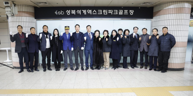 ▲서울교통공사가 성북구 지하철 6호선 석계역에 조성한 스크린파크골프장 앞에서 관계자들이 기념촬영을 하고 있다.  (사진제공=서울교통공사)
