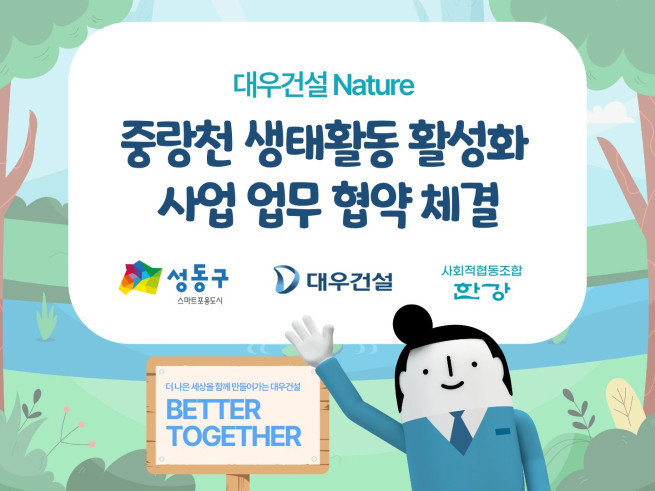 ▲중랑천 생태활동 활성화사업 업무협약 이미지. (사진제공=대우건설)