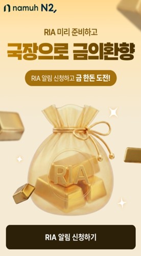 ▲NH투자증권이 'RIA 미리 준비하고 국장으로 금의환향' 이벤트 진행한다고 30일 밝혔다. (NH투자증권)