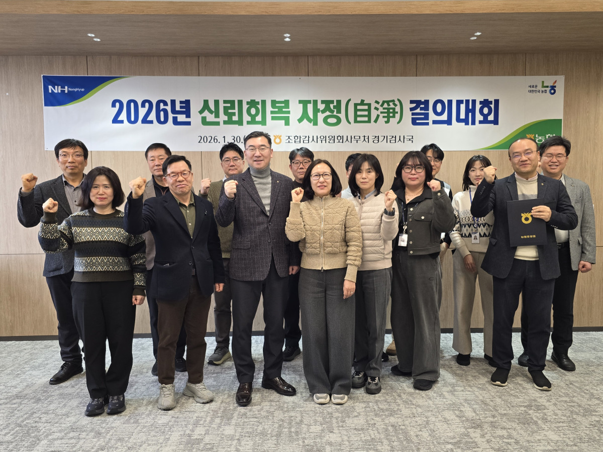 ▲농협중앙회 조합감사위원회사무처 경기검사국이 30일 경기농협 12층 회의실에서 '2026년 신뢰회복 자정 결의대회'를 개최하고 검사역들이 파이팅을 외치고 있다. 유승민 국장(앞줄 왼쪽에서 네 번째)은 "무신불립(無信不立)의 마음가짐으로 신뢰받는 농협을 만들자"고 당부했다. (농협중앙회 경기본부)