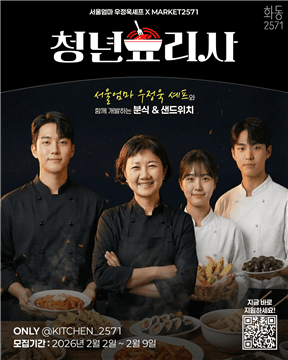 ▲국민대학교 산학협력단이 위탁 운영하는 춘천 먹거리 복합문화공간 ‘화동2571’이 청년 예비 창업가를 위한 실전형 프로그램을 런칭하고 오는 2월 2일부터 9일까지 참가자를 모집한다. (국민대)