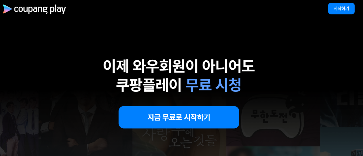 ▲쿠팡플레이 메인 화면 (쿠팡플레이 홈페이지 캡처)