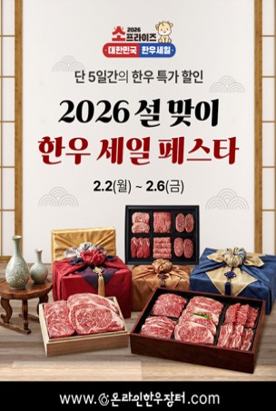 ▲2026 설맞이 한우 세일페스타 (사진제공=농림축산식품부)