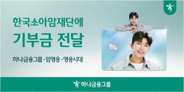 ▲임영웅 체크카드 적립기부금 전달(사진제공=하나금융그룹)