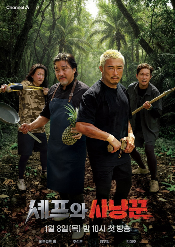 ▲'셰프와 사냥꾼' (사진제공=채널A)