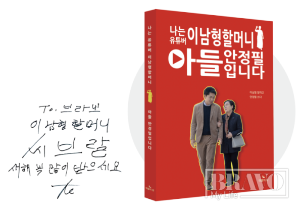 ▲이남형 할머니 저서와 사인(브라보 마이 라이프)