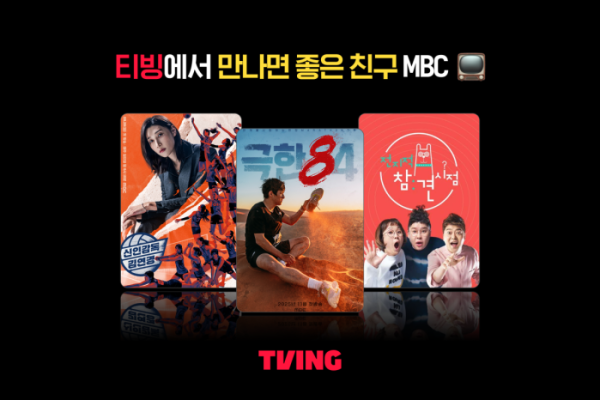 ▲티빙, MBC 콘텐츠 강화(사진제공=티빙)