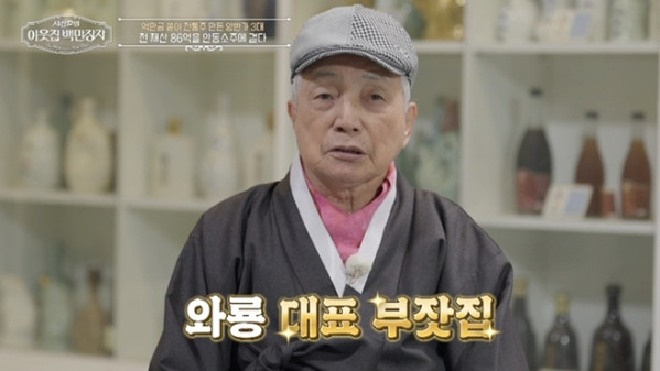 ▲'이웃집 백만장자' 안동소주 명인 박재서 (사진제공=EBS1 )