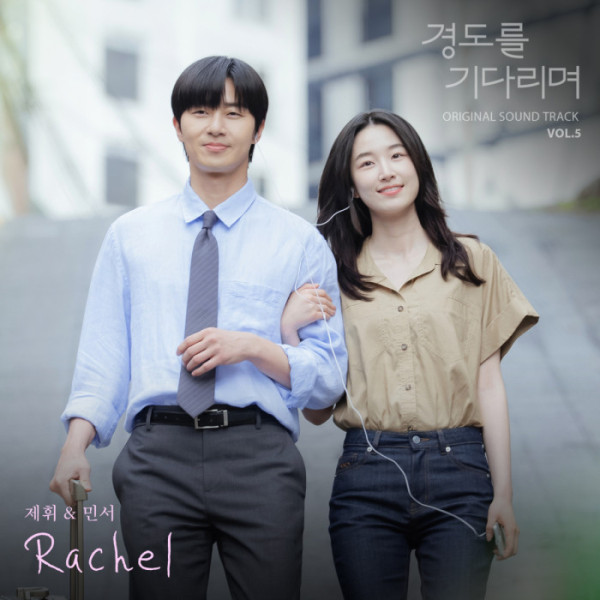 ▲'경도를 기다리며' OST 'Rachel'(사진 = SLL, 아이엔, 글뫼 제공)
