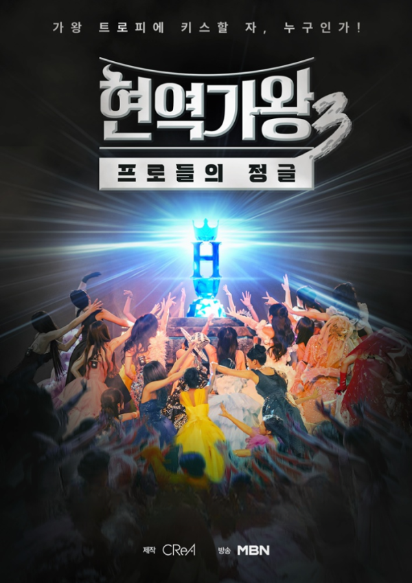 ▲'현역가왕3' 포스터(사진제공=크레아스튜디오)