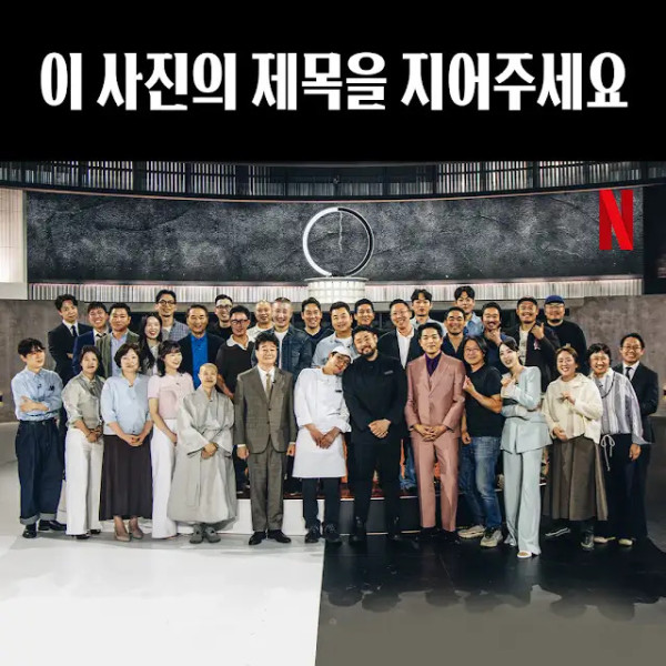 ▲'흑백요리사2' 결승 단체사진(사진제공=넷플릭스)