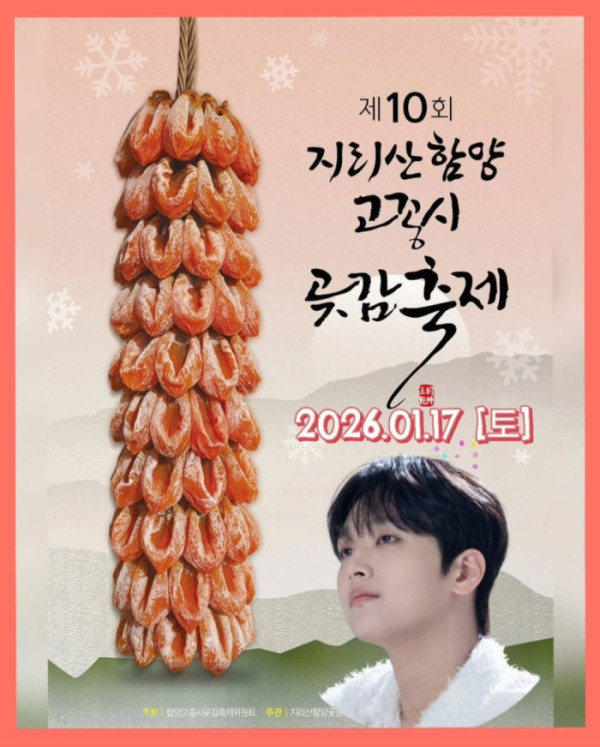 ▲지리산함양 고종시 곶감축제 포스터(사진=함양군)