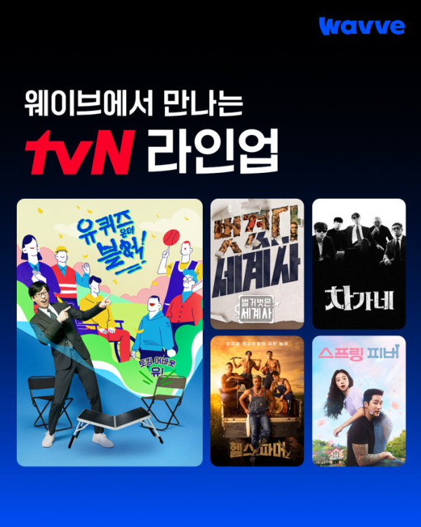 ▲웨이브 tvN 라인업(사진제공=웨이브)
