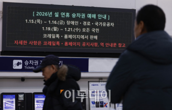 ▲2026년 설 연휴 승차권 예매가 시작된 15일 서울 용산구 서울역 전광판에 설 연휴 승차권 사전예매 안내가 나오고 있다. 한국철도공사(코레일)는 이날부터 2월 13~18일 운행 열차를 대상으로 설 승차권 사전예매를 실시하며, 15~16일은 교통약자 우선, 19~21일은 전 국민 대상이다. 예매는 모바일 앱 코레일톡과 홈페이지 명절 예매 전용 웹페이지에서 비대면으로 진행되며, 인터넷 사용이 익숙하지 않은 고객은 철도고객센터를 통해 전화예매도 가능하다. 조현호 기자 hyunho@