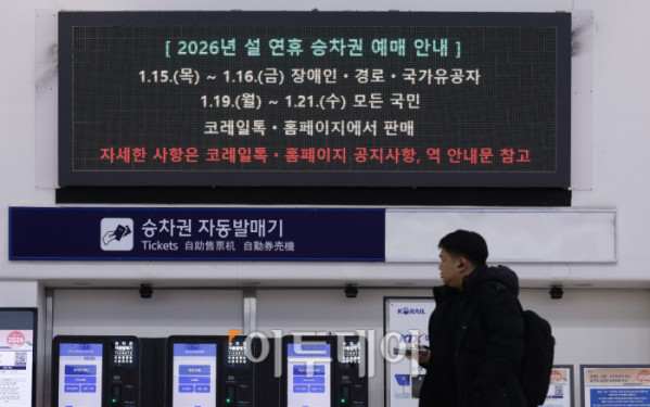 ▲2026년 설 연휴 승차권 예매가 시작된 15일 서울 용산구 서울역 전광판에 설 연휴 승차권 사전예매 안내가 나오고 있다. 한국철도공사(코레일)는 이날부터 2월 13~18일 운행 열차를 대상으로 설 승차권 사전예매를 실시하며, 15~16일은 교통약자 우선, 19~21일은 전 국민 대상이다. 예매는 모바일 앱 코레일톡과 홈페이지 명절 예매 전용 웹페이지에서 비대면으로 진행되며, 인터넷 사용이 익숙하지 않은 고객은 철도고객센터를 통해 전화예매도 가능하다. 조현호 기자 hyunho@