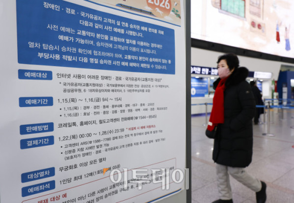 ▲2026년 설 연휴 승차권 예매가 시작된 15일 서울 용산구 서울역 알림판에 설 연휴 승차권 사전예매 안내가 게시돼 있다. 한국철도공사(코레일)는 이날부터 2월 13~18일 운행 열차를 대상으로 설 승차권 사전예매를 실시하며, 15~16일은 교통약자 우선, 19~21일은 전 국민 대상이다. 예매는 모바일 앱 코레일톡과 홈페이지 명절 예매 전용 웹페이지에서 비대면으로 진행되며, 인터넷 사용이 익숙하지 않은 고객은 철도고객센터를 통해 전화예매도 가능하다. 조현호 기자 hyunho@