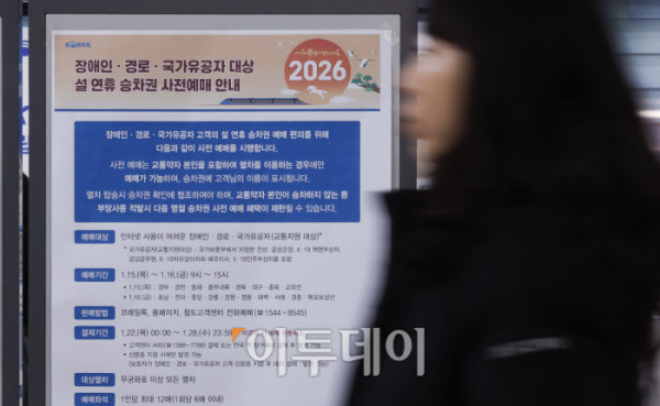 ▲2026년 설 연휴 승차권 예매가 시작된 15일 서울 용산구 서울역 알림판에 설 연휴 승차권 사전예매 안내가 게시돼 있다. 한국철도공사(코레일)는 이날부터 2월 13~18일 운행 열차를 대상으로 설 승차권 사전예매를 실시하며, 15~16일은 교통약자 우선, 19~21일은 전 국민 대상이다. 예매는 모바일 앱 코레일톡과 홈페이지 명절 예매 전용 웹페이지에서 비대면으로 진행되며, 인터넷 사용이 익숙하지 않은 고객은 철도고객센터를 통해 전화예매도 가능하다. 조현호 기자 hyunho@