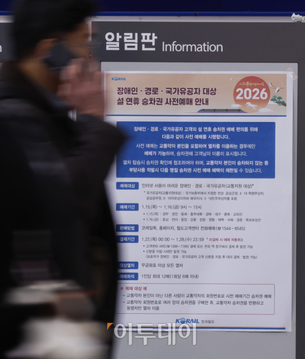 ▲2026년 설 연휴 승차권 예매가 시작된 15일 서울 용산구 서울역 알림판에 설 연휴 승차권 사전예매 안내가 게시돼 있다. 한국철도공사(코레일)는 이날부터 2월 13~18일 운행 열차를 대상으로 설 승차권 사전예매를 실시하며, 15~16일은 교통약자 우선, 19~21일은 전 국민 대상이다. 예매는 모바일 앱 코레일톡과 홈페이지 명절 예매 전용 웹페이지에서 비대면으로 진행되며, 인터넷 사용이 익숙하지 않은 고객은 철도고객센터를 통해 전화예매도 가능하다. 조현호 기자 hyunho@