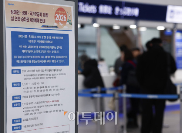 ▲2026년 설 연휴 승차권 예매가 시작된 15일 서울 용산구 서울역 알림판에 설 연휴 승차권 사전예매 안내가 게시돼 있다. 한국철도공사(코레일)는 이날부터 2월 13~18일 운행 열차를 대상으로 설 승차권 사전예매를 실시하며, 15~16일은 교통약자 우선, 19~21일은 전 국민 대상이다. 예매는 모바일 앱 코레일톡과 홈페이지 명절 예매 전용 웹페이지에서 비대면으로 진행되며, 인터넷 사용이 익숙하지 않은 고객은 철도고객센터를 통해 전화예매도 가능하다. 조현호 기자 hyunho@
