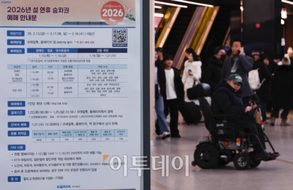 ▲2026년 설 연휴 승차권 예매가 시작된 15일 서울 용산구 서울역 알림판에 설 연휴 승차권 사전예매 안내가 게시돼 있다. 한국철도공사(코레일)는 이날부터 2월 13~18일 운행 열차를 대상으로 설 승차권 사전예매를 실시하며, 15~16일은 교통약자 우선, 19~21일은 전 국민 대상이다. 예매는 모바일 앱 코레일톡과 홈페이지 명절 예매 전용 웹페이지에서 비대면으로 진행되며, 인터넷 사용이 익숙하지 않은 고객은 철도고객센터를 통해 전화예매도 가능하다. 조현호 기자 hyunho@