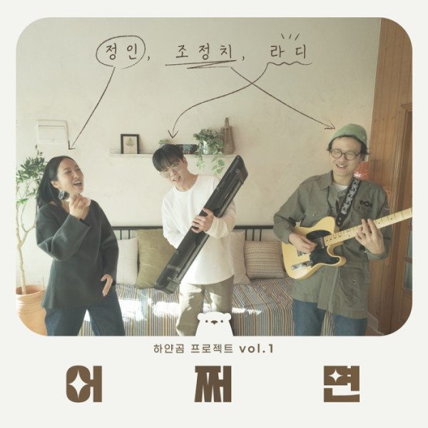 ▲‘하얀곰 프로젝트 Vol.1’(사진 = 하얀곰 엔터테인먼트 제공)