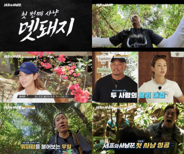 ▲'셰프와 사냥꾼'(사진제공=채널A)