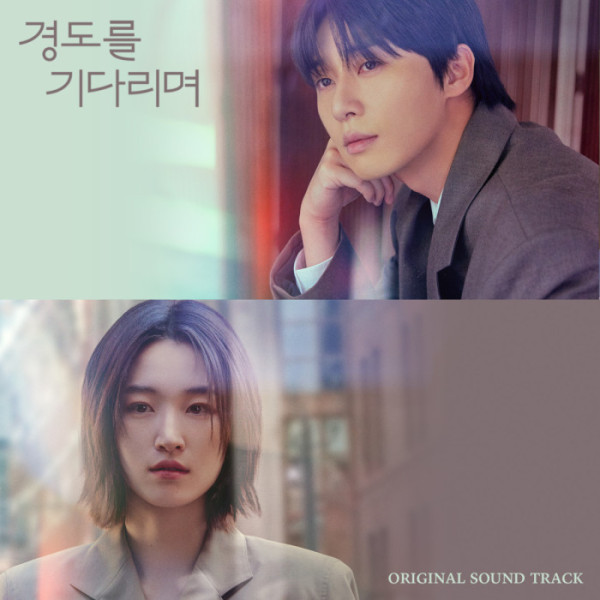 ▲'경도를 기다리며' OST 앨범(사진 = SLL·아이엔·글뫼 제공)