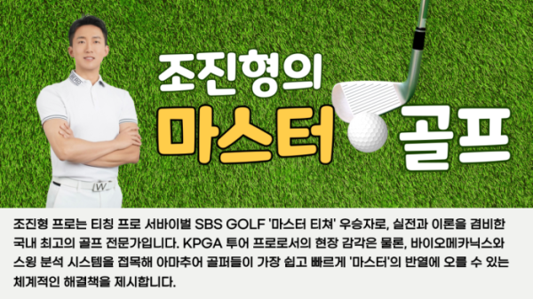 ▲조진형의 마스터 골프(비즈엔터DB)