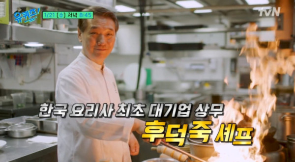 ▲'유퀴즈' 후덕죽(사진=tvN 방송화면 캡처)