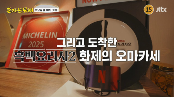 ▲'혼자는못해' 오마카세 (사진제공=JTBC)