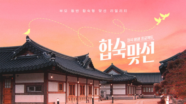 ▲'합숙맞선'(사진제공=SBS)