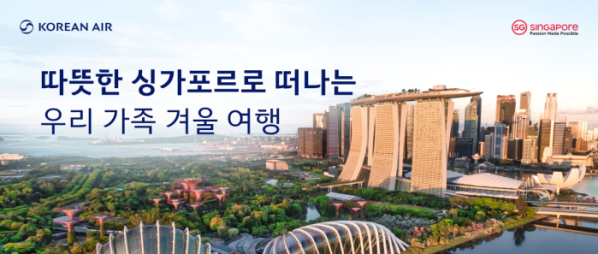 ▲싱가포르로 떠나는 우리 가족 겨울 여행’ 프로모션(사진제공=싱가포르관광청)