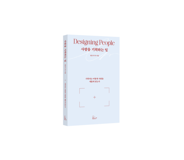 ▲편은지 PD, ‘사람을 기획하는 일’(투래빗)