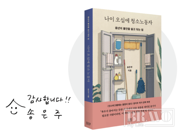 ▲송은주 작가 저서와 사인(브라보 마이 라이프)