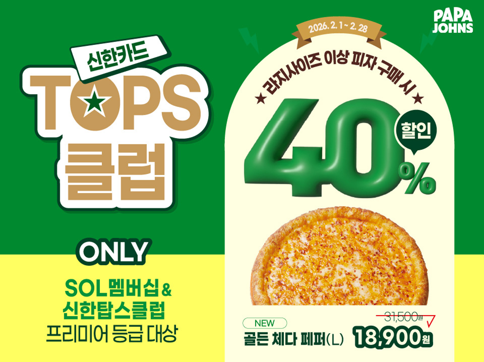 ▲파파존스, 2월 신한카드 고객 최대 40% 할인 (사진제공=한국파파존스)
