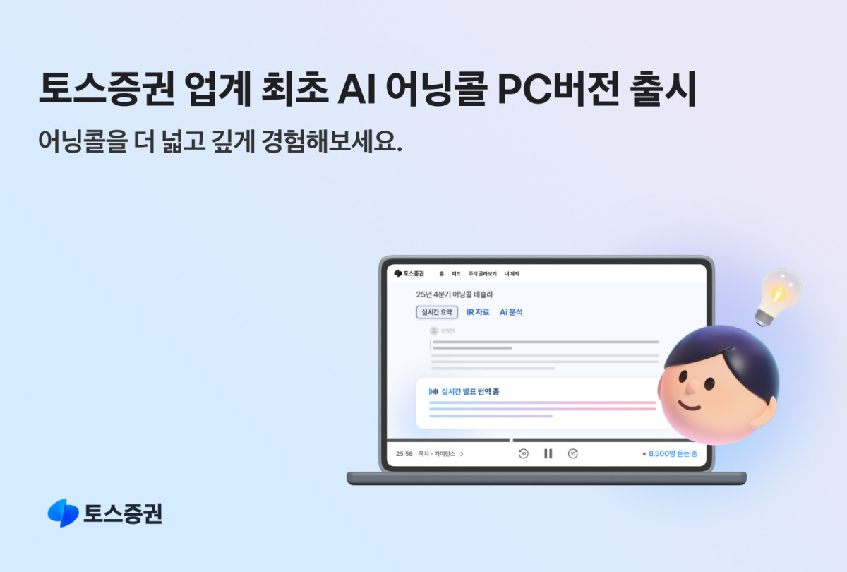 ▲토스증권, 업계 최초 AI 어닝콜 PC버전 출시 (제공=토스증권)