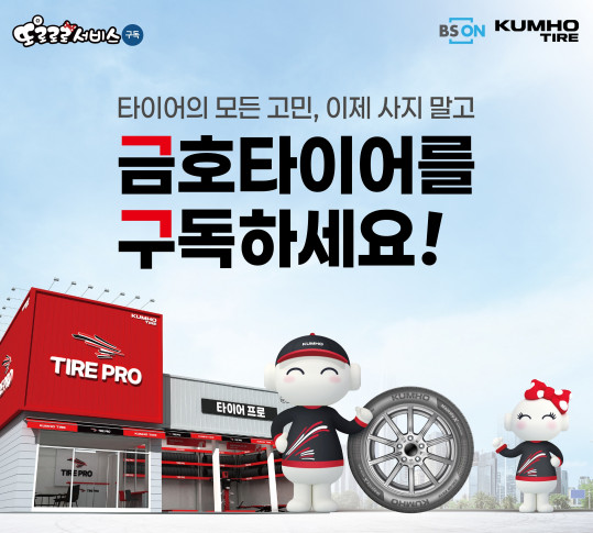 ▲금호타이어의 '또로로로 서비스' 포스터. (사진=금호타이어)